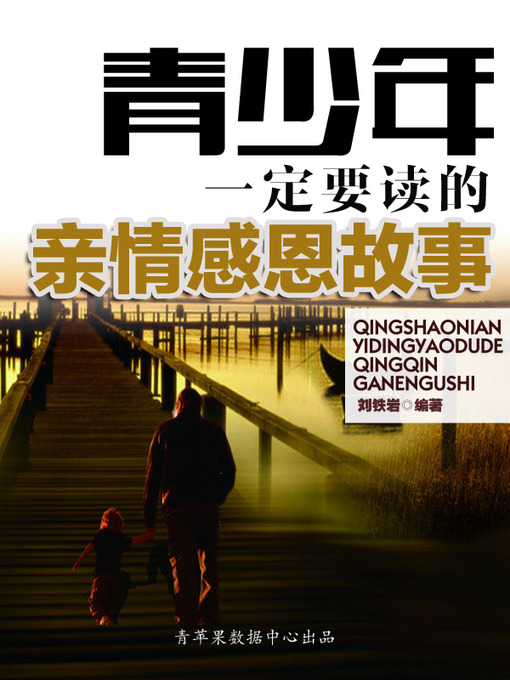 Title details for 青少年一定要读的亲情感恩故事 by 刘铁岩 - Available